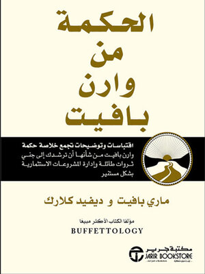 cover image of الحكمة من وارن بافيت